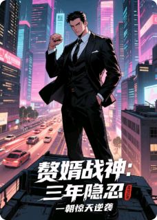 《赘婿战神：三年隐忍一朝惊天逆袭》快手热推林渊苏若雪杨辰免费阅读
