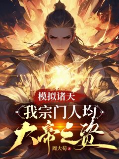 【抖音】模拟诸天：我宗门人均大帝之资全文阅读
