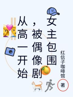 爆款小说从高一开始，被偶像剧女主包围-主角祈淮年吴廷在线阅读
