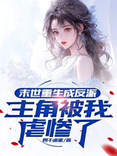 末世重生成反派，主角被我虐惨了【全章节】张逸林峰唐诗奕完结版免费阅读
