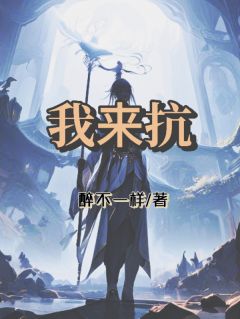 我来抗王力张佳怡小说全文-我来抗小说
