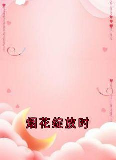 烟花绽放时