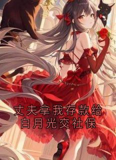 丈夫拿我存款给白月光交社保