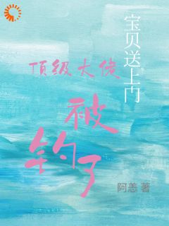 爽爆！被暗恋大佬娇养了小说(完结)-宋招与沈未归章节阅读
