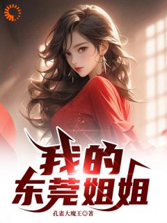 爆款小说《东莞之行：女神挣钱背后的真相》在线阅读-曹阳李燕免费阅读
