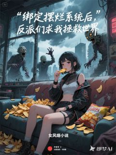 《我靠薯片成神：末世摆烂拯救世界》快手热推楚河苏雪尸王免费阅读
