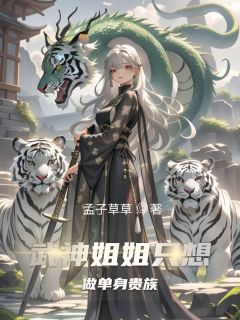 孟子草草的小说《武神姐姐只想做单身贵族》主角是轩辕啸风阮魅
