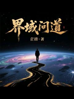 界域问道（全本）陈凡熊逸霄完整章节列表免费阅读
