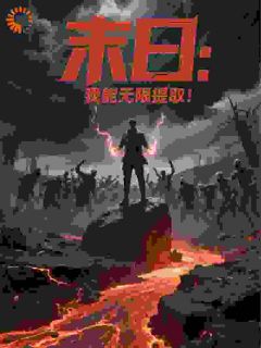 末日：我能无限提取！免费阅读全文，主角林默白小妍小说完整版
