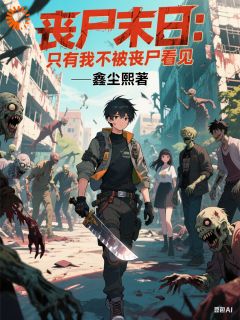 《丧尸末日：只有我不被丧尸看见》小说林风苏晓涵最新章节阅读

