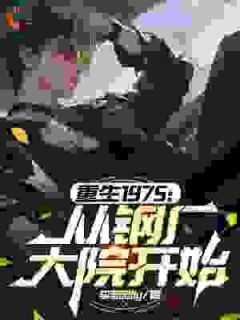 重生七零：从舔狗逆袭成全家宠儿！小说-李骁李娟全篇阅读
