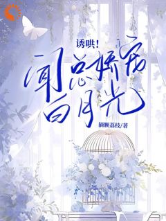 快手诱哄！闻总娇宠白月光小说全本章节大结局
