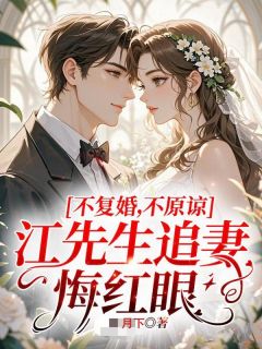 黎落江寒序傅斯津全本小说 《不复婚！不原谅！江先生追妻悔红眼》全文免费在线阅读
