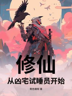【新书】《修仙，从凶宅试睡员开始》主角阎立文陈庆生全文全章节小说阅读
