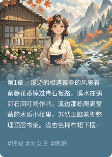 苏然林宇小说章节目录阅读-溪边那个小书屋在哪免费看
