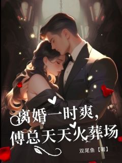 姜暮楚傅云骁《离婚一时爽，傅总天天火葬场》完结版小说全文免费阅读
