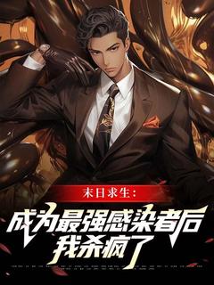 火爆末日求生：成为最强感染者后我杀疯了小说，主角是魏祁安团团在线阅读全文无删减
