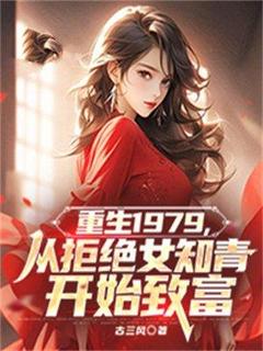 书荒推荐重生1979，从拒绝女知青开始致富(于东叶红)在线试读
