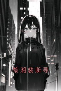 最新小说黎湘裴斯寻主角裴斯寻黎湘全文在线阅读
