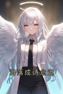 泪落成诗念远小说(完本)-萧逸尘沐晴陆景年亦琛无错版阅读
