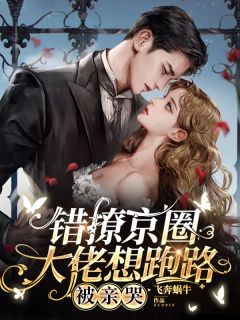沈若倾裴墨忱裴一川主角的小说完结版《错撩京圈大佬想跑路，被亲哭》全集
