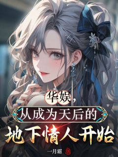 完整版《华娱，从成为天后的地下情人开始》夏修竹冯小钢小说免费在线阅读
