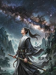 抖音剑问川河by墨武风在线阅读
