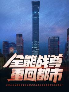 老书虫推荐《全能战尊重回都市》 在线阅读
