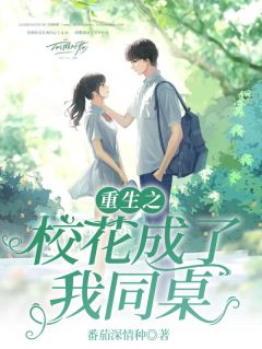 爆款热文许晨林雨晴在线阅读-《重生之我和校花成了同桌》全章节列表
