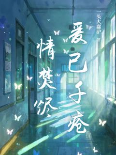 免费完结小说《爱已千疮情焚烬洛玉溪夙云霄》无弹窗免费阅读
