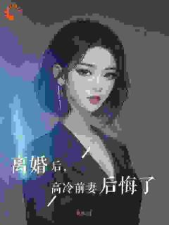 离婚后，高冷前妻后悔了小说最新章节-主角余煁梁灵全文免费阅读
