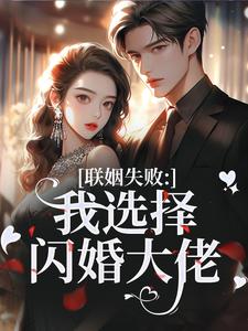 最新小说联姻失败：我选择闪婚大佬主角林黛齐瑾邯全文在线阅读
