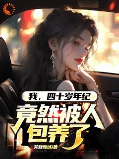 主角是杨国平王珊珊的小说-《我，四十岁年纪，竟然被人包养了》完整章节阅读
