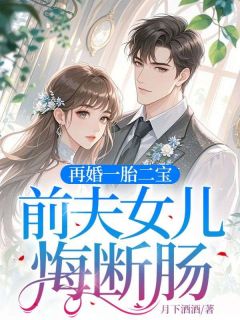 主角是许知意霍北渊的小说叫什么《再婚一胎二宝，前夫女儿悔断肠》免费全文阅读
