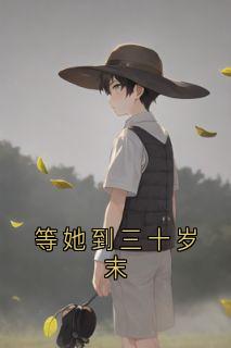 强烈推荐《等她到三十岁末》庄星野周冰凝在线阅读
