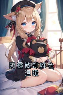 楚翊辰林浅白小说哪里可以看 小说《阴霾散却唯余温暖》全文免费阅读
