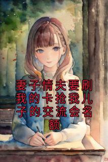 许凌笙岑雪萧麒结局是什么 许凌笙岑雪萧麒免费阅读全文
