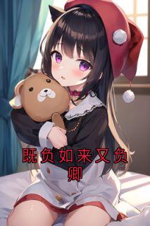 既负如来又负卿小说(连载文)-莫司淮唐乐薇无广告阅读
