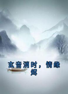 玄音消时，情缘烬