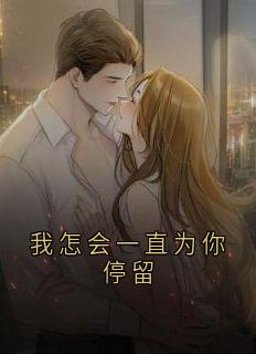我怎会一直为你停留