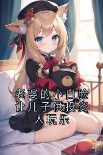 抖音小说白皓轩林麒苏婉晴《白皓轩林麒苏婉晴》无弹窗试读
