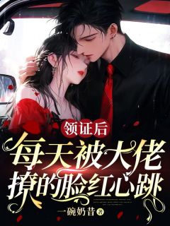 《被逼替嫁后，豪门霸总把我宠上天》小说好看吗 秦暖顾西沉最后结局如何
