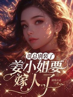 贺家大公子贺聿舟姜棠贺聿舟小说全文-贺家大公子贺聿舟小说
