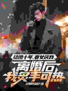 《面对我的死亡通知，妻子却毫不在意》（叶轩颜心）精彩小说目录阅读
