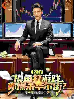 【抖音】玩股票？那是我舒适区全文阅读

