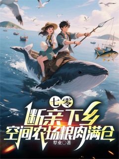【新书】《七零：断亲下乡空间农场粮肉满仓》主角郑少安杜雅丽全文全章节小说阅读

