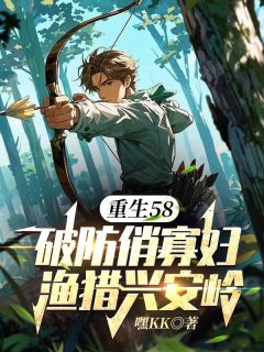 嘿KK的小说《重生58：破防俏寡妇渔猎兴安岭》主角是陈奕柳怀茹
