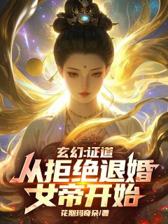 《玄幻：证道从拒绝退婚女帝开始！》秦九歌萧妍儿免费全章节目录阅读
