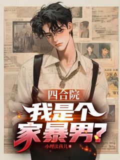 《穿越到52年的四合院世界》免费章节穿越到52年的四合院世界点我搜索全章节小说
