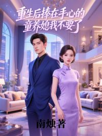 重生后捧在手心的童养媳我不要了是什么小说霍温书尹之瑶全本免费阅读
